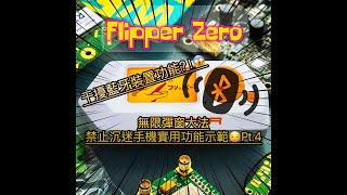 Flipper Zero藍牙無限彈窗大法示範中文廣東話版本 [upl. by Bertila]