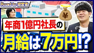 役員報酬の決め方と相場は？年商10億円社長が解説【独立開業】｜vol9 [upl. by Riobard538]