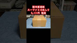 【スーファミ福袋】ドン・キホーテの駿河屋さん！？スーファミが10本入って3111円の福箱の中身をお見せしますレトロゲームスーパーファミコンretrogame [upl. by Asabi467]