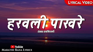 Haravali PakhareLyrical  Marathi Bana Lyrics [upl. by Bencion]