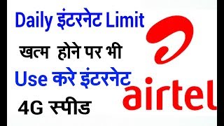 airtel daily Internet Limit खत्म होने पर भी use करे इंटरनेट 2018 [upl. by Dranyl]