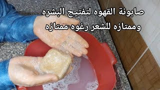 صابونة القهوه‼️ لتفتيح البشره ممتازه للشعر بمكونات عندك فى البيت وفرى واعمليها 👌👍 [upl. by Child342]