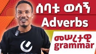 Basic grammar on Adverbsመሠረታዊ ሰዋሰው [upl. by Nnyluqcaj]