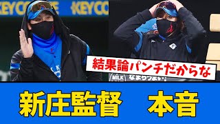 【日ハム】新庄監督 本音をぶちまける【プロ野球反応集】【2chスレ】【5chスレ】 [upl. by Alicia]