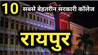 रायपुर के 10 सबसे बेहतरीन सरकारी कॉलेज 2022 😳😳😳  top 10 government college in raipur chhattisgarh [upl. by Sitnalta]