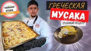 Греческая Мусака  Лучший рецепт  простая мясная запеканка с баклажаном сытный ужин на всю семью [upl. by Atinuahs]