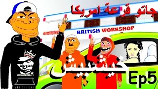 khichbich Ep5  رسوم متحركة مغربية  جاتو قرعة امريكا [upl. by Dleifniw613]