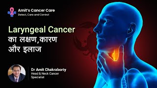 Laryngeal Cancer  Causes symptoms amp treatment  Explained by Dr Amit Chakraborty [upl. by Yecniuq231]