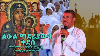 ልዑል ማደሪያውን ቀደሰ መዝሙረ ዳዊት ፵፭፥፬ በመምህር ዘላለም ወንድሙ wongelezelalemmedia [upl. by Nylteak902]