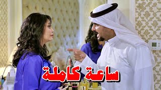 ساعة من المشاكل للمرأة الطمّاعة والانانية مع زوجها وبيت حماها  ذكريات لاتموت [upl. by Neeneg]