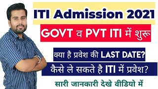 ITI Admission date 2021  ITI Admission Last date 2021  iti me admission kab se hoga 2021 [upl. by Rotberg]