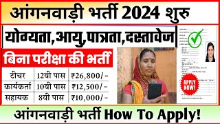 UP आंगनवाड़ी कार्यकर्ता भर्ती 2024  UP Anganwadi Salary Vacancy  UP Anganwadi How To Apply [upl. by Ellah]