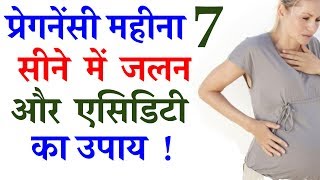 प्रेगनेंसी 7 महीने में सीने में जलन और एसिडिटी Pregnancy 7 month heartburn and acidity in hindi [upl. by Anitram]