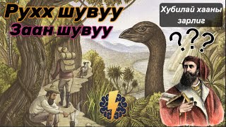 Үлгэр домгийн “РУХХ” шувуу ба “Заан” шувуу [upl. by Annahsor970]