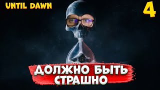 Должно быть страшно 4  Until Dawn  2024 [upl. by Eussoj]