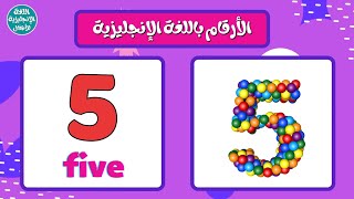 الأرقام من 1 الى 10 باللغة الإنجليزية للأطفال الصغار  Numbers in English for kids [upl. by Rybma986]