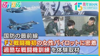 航空自衛隊、日本初の女性F2戦闘機パイロットに山形純菜アナが密着！さらにMC八代英輝が国防の最前線をスタジオで生解説！！「ひるおび」放送15周年特別Week“ニュースな現場”を深掘り！ [upl. by Rehpotsirhcnhoj570]