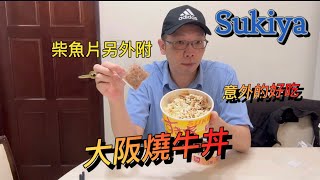 病了也吃的下～Sukiya大阪燒牛丼 中碗124元～高麗菜是絕了，真的給推 [upl. by Oitaroh34]