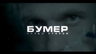 Бумер 2 OST  Весь саундтрек [upl. by Clay974]