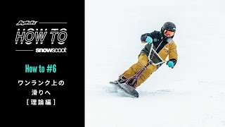 Jykk HOW TO SNOWSCOOT® 6 ワンランク上の滑りへ （理論編） [upl. by Salis927]