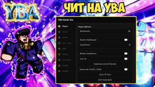 САМЫЙ ЛУЧШИЙ СКРИПТ НА ЮБА  YBA ROBLOX [upl. by Pubilis]