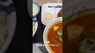 ⚡️ 20221221 松屋 牛豆腐キムチチゲセット [upl. by Seel]