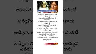 ఎవరు పాడగలరు అమ్మ అను lyricsvideosongs 😍🎉🤩🥰sharada Saikumar Amma rajinama songs lyrics videoTelugu [upl. by Hughes]