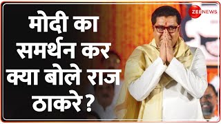 Lok Sabha Elections 2024 मोदी का समर्थन कर क्या बोले Raj Thackeray  Mumbai Daily  Latest Update [upl. by Etteyniv]