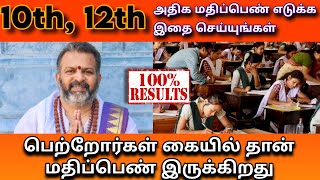 அதிக மதிப்பெண் எடுக்க  இதை செய்யுங்கள்  undefined பெற்றோர்கள் கையில் தான் மதிப்பெண் இருக்கிறது [upl. by Arabrab]