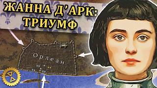 Жанна дАрк рождение легенды ⚔️ Осада Орлеана 142829 гг  Столетняя война 11 [upl. by Sikram]