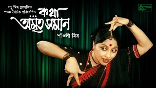 Bengali Drama  Bangla Natok  Saoli Mitra  Tripti Mitra  Sombhu Mitra [upl. by Lauree]