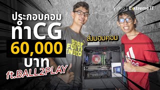 พาเดินประกอบคอมพิวเตอร์ทำCG งบ 60000 บาท ที่เซียร์รังสิต ftBALL2PLAY [upl. by Dhar571]