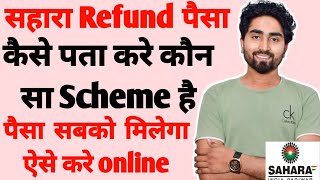 sahara refund yojana ka naam  select scheme sahara refund portal  kaise pta kre kaun sa scheme hai [upl. by Euqininod]