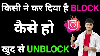 kisi ne instagram par block kar diya to khud ko unblock kaise kareInstagram block yourself unblock [upl. by Ramoh543]