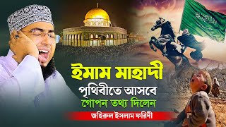 ইমাম মাহাদী পৃথিবীতে আসবে গোপন তথ্য দিলেন  mufti jahirul islam faridi [upl. by Alvis]