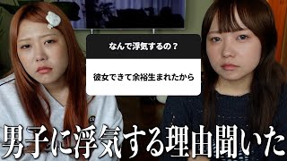 男子に浮気する理由聞いたら理解不能すぎてタイマン [upl. by Lonee603]