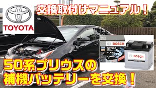 【DIY】プリウス 50系の補機バッテリーを交換！取付方法 完全マニュアル！ZVW50 トヨタ TOYOTA [upl. by Resor249]