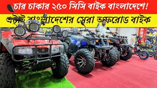 ২৫০ সিসির দানবীয় ATV Bike এখন বাংলাদেশে  Electric Bike Price 2024  BikeLover [upl. by Jr]