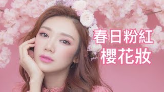 Cherry Blossom Make Upwith subs 綻放唯美浪漫的粉嫩氣息！春日粉紅櫻花妝  make up tutorial  倪晨曦misselvani [upl. by Ferren305]