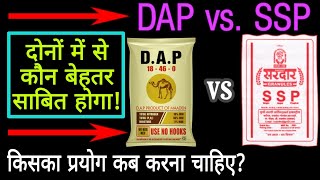 DAP और SSP में अन्तर और कौन है बेहतर  Comparisons Between DAP and SSP Fertilizers [upl. by Nickelsen]