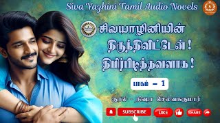 திருந்திவிட்டேன் திமிர்பிடித்தவளாக  Part1  Siva Yazhini Tamil Audio Novels  audiobooks [upl. by Justina]