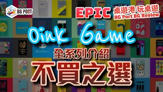 Oink Games 全系列介紹 不買之選  BG Port Epic Revew桌遊港 史詩級 玩桌遊 [upl. by Syl]