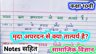 mrada apardan kise kahate haiमृदा अपरदन से क्या तत्पर्य है mrada apardan kiparibhashamrad apardan [upl. by Lienet]