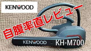 イヤホンマイク自腹購入レビューズバリ行きますkenwood [upl. by Holihs349]