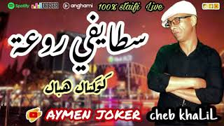 Cheb Khalil Staifi  Live Staifi © 3ami lGahwaji  souji rouji  By aymen joker  سطايفي رووووعة [upl. by Laroc]