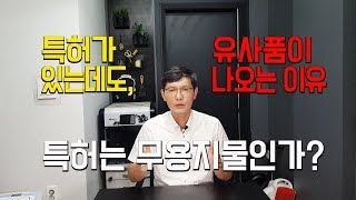 창창TV 특허가 있어도 유사품이 나오는 이유 특허는 무용지물인가 [upl. by Marika773]