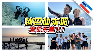 沙巴🇲🇾最美的地方！终于拿到潜水执照！ 仙本那之旅沙巴SABAH [upl. by Tevis]