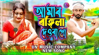 Amar Rongila Dewra Go♥️😘আমাৰ ৰঙ্গিলা দেওৰা গো। New Official Song Singer🔥Abdul JabbarampGulshana [upl. by Onailerua785]