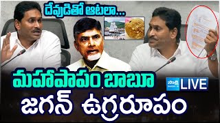 LIVE దేవుడితో ఆటలా YS Jagan Serious on Chandrababu  Tirupati Laddu Ghee Issue SakshiTV [upl. by Cagle]