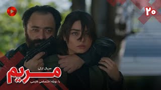 Maryam  Episode 20  سریال مریم – قسمت 20  ورژن 90دقیقه ای– دوبله فارسی [upl. by Ahsilahs581]